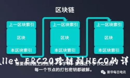 TP Wallet ERC20跨链到HECO的详细指南