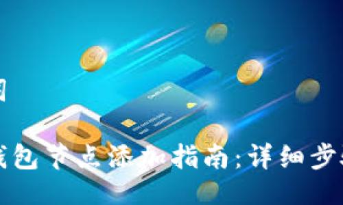 与关键词

比特币钱包节点添加指南：详细步骤与技巧