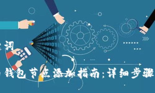 与关键词

比特币钱包节点添加指南：详细步骤与技巧