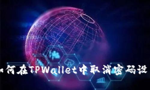 如何在TPWallet中取消密码设置