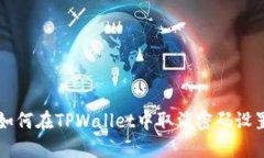 如何在TPWallet中取消密码设