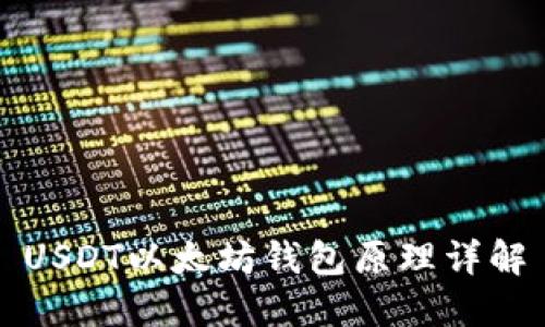 USDT以太坊钱包原理详解