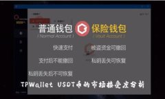 TPWallet USDT币的市场接受度
