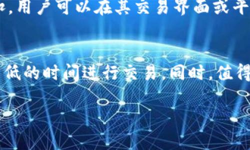 @此内容不提供实际的比特币钱包地址或任何财务信息

  如何安全地找到和使用欧易的比特币钱包地址 / 
 guanjianci 比特币, 钱包地址, 欧易, 加密货币, 数字钱包 /guanjianci 

随着数字货币的普及和交易量的上升，越来越多的人开始关注比特币及其相关钱包。欧易（OKEx）作为一个全球知名的数字资产交易平台，为用户提供了一个安全、高效的比特币及其它数字资产的交易和存储工具。在这篇文章中，我们将详细探讨如何安全地找到和使用欧易的比特币钱包地址，同时回答一些与此相关的问题，以帮助用户更好地理解和使用这一平台。

一、什么是比特币钱包地址？
比特币钱包地址是一个用于接收和发送比特币的特定字符串，通常由字母和数字的组合组成。每个比特币钱包都有其唯一的地址，这个地址相当于银行账户号码，它允许用户在网络中进行比特币交易。比特币地址由一系列公钥与私钥的组合生成，用户在使用比特币进行交易时，必须使用相应的私钥来签名交易，以证明自己拥有发送的比特币。

二、如何获取欧易的比特币钱包地址？
1. 创建账号：首先，用户必须在欧易平台注册一个账号。用户需要提供有效的电子邮件和手机号码，并完成身份验证。这一步是确保平台安全性的基础。

2. 登录账户：成功注册后，通过输入登录凭证进入到用户个人账户。在用户仪表盘上，通常会显示一些基本信息，包括当前资产、交易记录等。

3. 充值比特币：在欧易的用户界面中，通常会有“充值”或“存款”的选项。选择比特币并点击后，系统会为您生成一个专属的比特币钱包地址，该地址可以用来接收比特币。

4. 使用钱包地址：在接收到的比特币钱包地址下，用户只需将其复制并可用作其他平台向欧易转账比特币的目的。一定要注意，钱包地址是区分大小写的，若其输入错误，将导致比特币无法成功转账。

5. 验证和安全性：每次使用比特币钱包地址进行交易时，最好再次复制并粘贴，以避免因手动输入错误而产生的麻烦。同时，确保只在官方客户端或网站上操作，以防钓鱼或诈骗事件。

三、如何保证比特币钱包的安全性？
1. 使用双重认证：欧易平台提供双重认证（2FA）功能，建议用户启用此功能，以增强账户的安全性。这意味着即使黑客获取了您的密码，他们也无法轻易访问您的账户。

2. 定期更改密码：定期更新您的密码并确保密码复杂，包含大小写字母、数字和特殊字符。避免使用易于猜测的密码。

3. 小心共享信息：不与他人分享您的私钥或者钱包主体的信息。私钥是您的资产安全的核心，任何人获取它都能完全控制您的资产。

4. 使用冷钱包：对于长时间不打算交易的比特币，建议将其存储在冷钱包中，这是一种不连接互联网的存储方式，可以有效防止黑客攻击。

5. 警惕骗局：保持警惕，尤其在社交媒体以及其他非官方平台上遇到的有关比特币的任何信息，确保信息来源的可靠性，避免遭受骗局或诈骗。

四、欧易平台的特色及优势
1. 多种数字资产支持：除了比特币外，欧易还支持多种加密货币，使用户能够在同一平台上进行多种资产的交易。

2. 交易工具优秀：欧易提供多种交易工具，包括现货交易、合约交易及其他多种衍生工具，适合不同领域的用户。

3. 用户友好的界面：欧易的用户界面清晰直观，方便新手快速上手，专业投资者依旧能找到强大的分析和交易工具。

4. 稳定性与安全性：欧易平台在技术上对抗黑客攻击方面采取了多重安全措施，确保用户的资产安全，每次存取款都有详细的记录与审核，保障用户在交易过程中的安全与透明。

5. 各类活动与奖励：欧易定期开展各类活动，为用户提供不同的交易奖励及手续费折扣，帮助用户省钱并提升交易体验。

五、常见问题解答

问题1：如何确保转账到欧易的比特币地址是安全的？
在进行比特币转账时，最重要的是确保您复制到的钱包地址是正确的。每次进行转账都应该仔细检查地址的一致性。此外，通过欧易平台的界面完成转账也有助于确保安全性。切勿通过邮件、社交媒体等非官方渠道获取钱包地址。

进一步来说，使用交易历史记录对比转账是否成功也是十分重要的，一旦发现转账未成功，应立刻联系欧易客服寻求帮助。

问题2：如果我的比特币钱包地址被盗怎么办？
如果您认为自己的比特币钱包地址有泄露，并且私钥可能被盗，则应该立刻采取措施。立刻停止任何通过该钱包进行的交易，尝试将比特币转移到一个新的钱包地址中。大部分平台会允许用户将资产转移到新的安全地址。另外，务必及时与交易所联系，详细说明情况。

问题3：欧易的比特币钱包地址可以用来发送其他类型的加密货币吗？
欧易 wallet 地址是为特定的加密货币生成的。例如，您用来接收比特币的钱包地址如果用于发送以太坊（ETH）或者其他类型的数字资产，资金将永久丢失。因此，在进行转账时，需特别注意钱包的兼容性和用途，确保地址的匹配性。

问题4：交易比特币时的手续费是如何计算的？
在欧易进行比特币交易时，手续费的计算通常依赖于交易量及账户的等级。一般来说，交易量越大，所需手续费越低。欧易还会定期推出回馈活动，类似手续费减免或折扣。用户可以在其交易界面或平台公告中查看具体的手续费信息。

问题5：如何解决交易延迟的问题？
交易延迟通常发生在网络拥堵的情况下。用户可以通过支付“矿工费”来加快交易的确认速度。另一个解决办法是关注比特币区块链网络的实时状态，选择在网络流量较低的时间进行交易。同时，值得一提的是，使用欧易交易时，系统内部的交易确认速度相对较快。但跨平台转账还是受限于比特币区块链的整体状况。

总体而言，欧易作为一个国际知名的加密货币交易平台，其比特币钱包的使用相对安全，但用户仍需在操作中多加小心，确保个人资产的安全。