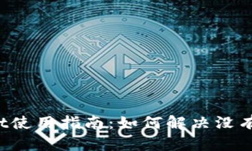 苹果TPWallet使用指南：如何解决没有MODX的问题