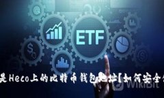 什么是Heco上的比特币钱包