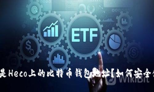 什么是Heco上的比特币钱包地址？如何安全使用？