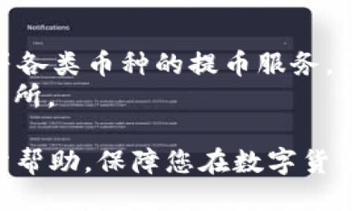   如何将USDT从OKEx提币到TPWallet？ / 

 guanjianci USDT, OKEx, TPWallet, 提币流程, 数字资产安全 /guanjianci 

随着数字货币的普及，越来越多的用户开始进行加密货币交易和资产管理。在这个过程中，USDT作为一种稳定币，越来越受到用户的青睐。本文将为您详细讲解如何将USDT从OKEx提币到TPWallet，确保您的数字资产安全与隐私得到最大程度的保护。

一、了解USDT和TPWallet
USDT（Tether）是一种基于区块链技术的稳定币，其价值与美元挂钩，1 USDT 通常等于 1 美元。USDT的出现旨在消除数字货币价格波动带来的风险，为用户提供更为稳定的交易和投资工具。
TPWallet是一个多功能的数字货币钱包，支持多种主流和非主流数字资产的存储与交易。由于其用户友好的界面和强大的安全性，TPWallet受到了许多用户的青睐。它支持多种链上资产的管理，并具备高效的交易功能。

二、提币的准备工作
在进行提币操作之前，首先需要确保您在OKEx和TPWallet上都已经完成了账户的注册和身份验证。以下是一些基本的准备步骤：
ul
    li确保您的OKEx账户中已充值足够的USDT，以便进行提币；/li
    li确保TPWallet已经成功安装，并且您已创建或导入了钱包；/li
    li确认TPWallet中的USDT接受地址，确保输入成功；/li
/ul

三、提币流程
提币流程相对简单，但需要您仔细操作。以下是详细的步骤：
ol
    listrong登录OKEx账户：/strong使用您的账户名和密码登录OKEx平台，确保安全性，建议开启双重认证。/li
    listrong进入“资产”页面：/strong在页面的顶部导航栏中，找到“资产”选项，并点击进入。/li
    listrong选择USDT提币：/strong在资产页面中，找到USDT，点击“提币”按钮。/li
    listrong输入提现信息：/strong在提币窗口中，您需要填写TPWallet中的USDT地址。确保地址无误，以免资产丢失。/li
    listrong设定提币金额：/strong填写您希望提取的USDT数量。同时注意提币的最小额度及手续费。/li
    listrong确认提币信息：/strong仔细核对所填写的地址和金额。确认无误后，点击“提交”按钮。/li
    listrong验证身份：/strong根据平台要求，输入相应的验证码或进行双重认证。/li
    listrong完成提币：/strong提交申请后，您会看到提币记录，并可在“提币记录”中查看状态。/li
/ol

四、USDT提币的安全性
数字资产的安全性始终是用户关注的重点。在提币操作中，有几个安全细节值得注意：
ul
    li确保TPWallet中的地址有效，并且您拥有该钱包的私钥或助记词；/li
    li开启两步验证，最大程度减少账户被盗风险；/li
    li定期检查账户的交易记录，确保没有可疑活动。/li
/ul

五、相关问题解答

1. USDT提币需要多长时间？
USDT提币的时间通常取决于多个因素，包括网络状况和交易所的处理速度。一般来说，从OKEx提币到TPWallet的完成时间在几分钟到几个小时之间。高峰期时，特别是在价格波动大的时候，网络拥堵可能导致提币时间延长。
此外，提币的速度还依赖于您所选择的网络类型（比如ERC20、TRC20等），不同网络的确认速度也有所不同。建议在提币时查看官方公告，了解当前网络状况，并根据需要选择最快的提币方式。

2. 提币过程中出现错误怎么办？
如在提币过程中出现错误，首先应冷静分析错误类型。如果是由于输入地址错误导致的，您可能无法收到资产；这时候需要查看是否能联系OKEx的客服进行帮助，但通常对于错误地址的提币无法找回，因而务必仔细核对。
如果提币未成功，但资金依旧在OKEx账户中，您可以再次尝试提币，或者联系客户服务以获取支持。建议在提币前查看OKEx的常见问题或者官方支持渠道，以便在发生问题时迅速解决。

3. 提币手续费是多少？
提币手续费因交易所不同而异，OKEx的USDT提币手续费相对较低，并且在不同的网络（如ERC20、TRC20）下费用也有所差异。一般情况下，ERC20网络的手续费相对较高，而TRC20则相对较低。实时手续费可在OKEx的提币页面上查看。
注意，提币手续费会随网络状况波动，因此在交易前需要关注这些信息，以便选择最佳的提币时机。

4. 如何确保TPWallet的安全性？
确保存储在TPWallet中的资产安全需要采取多项措施：第一，确保您的钱包备份好助记词及私钥，这将帮助您在设备丢失或损坏时恢复钱包；第二，设置复杂的密码，并开启两步验证，尽量避免使用公共网络连接钱包；最后，定期更新钱包软件，以防止安全隐患。

5. 存在其他提币平台吗？
除了OKEx—该行业内著名的交易所外，还有许多其他提币平台，例如币安、火币、Kraken等。这些平台也都支持USDT等各类币种的提币服务。但在选择其他平台时，您需仔细考虑平台的安全性、功能、用户体验和手续费。
不同平台的交易费用和提币手续不尽相同，建议新用户在进行交易前做一番充分的调查与对比，选择适合自己的交易所。

总之，将USDT从OKEx提币到TPWallet的流程并不复杂，但用户需谨慎操作以确保资产的安全。希望本文能够对您有所帮助，保障您在数字货币交易中的顺利和安全。