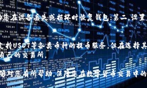   如何将USDT从OKEx提币到TPWallet？ / 

 guanjianci USDT, OKEx, TPWallet, 提币流程, 数字资产安全 /guanjianci 

随着数字货币的普及，越来越多的用户开始进行加密货币交易和资产管理。在这个过程中，USDT作为一种稳定币，越来越受到用户的青睐。本文将为您详细讲解如何将USDT从OKEx提币到TPWallet，确保您的数字资产安全与隐私得到最大程度的保护。

一、了解USDT和TPWallet
USDT（Tether）是一种基于区块链技术的稳定币，其价值与美元挂钩，1 USDT 通常等于 1 美元。USDT的出现旨在消除数字货币价格波动带来的风险，为用户提供更为稳定的交易和投资工具。
TPWallet是一个多功能的数字货币钱包，支持多种主流和非主流数字资产的存储与交易。由于其用户友好的界面和强大的安全性，TPWallet受到了许多用户的青睐。它支持多种链上资产的管理，并具备高效的交易功能。

二、提币的准备工作
在进行提币操作之前，首先需要确保您在OKEx和TPWallet上都已经完成了账户的注册和身份验证。以下是一些基本的准备步骤：
ul
    li确保您的OKEx账户中已充值足够的USDT，以便进行提币；/li
    li确保TPWallet已经成功安装，并且您已创建或导入了钱包；/li
    li确认TPWallet中的USDT接受地址，确保输入成功；/li
/ul

三、提币流程
提币流程相对简单，但需要您仔细操作。以下是详细的步骤：
ol
    listrong登录OKEx账户：/strong使用您的账户名和密码登录OKEx平台，确保安全性，建议开启双重认证。/li
    listrong进入“资产”页面：/strong在页面的顶部导航栏中，找到“资产”选项，并点击进入。/li
    listrong选择USDT提币：/strong在资产页面中，找到USDT，点击“提币”按钮。/li
    listrong输入提现信息：/strong在提币窗口中，您需要填写TPWallet中的USDT地址。确保地址无误，以免资产丢失。/li
    listrong设定提币金额：/strong填写您希望提取的USDT数量。同时注意提币的最小额度及手续费。/li
    listrong确认提币信息：/strong仔细核对所填写的地址和金额。确认无误后，点击“提交”按钮。/li
    listrong验证身份：/strong根据平台要求，输入相应的验证码或进行双重认证。/li
    listrong完成提币：/strong提交申请后，您会看到提币记录，并可在“提币记录”中查看状态。/li
/ol

四、USDT提币的安全性
数字资产的安全性始终是用户关注的重点。在提币操作中，有几个安全细节值得注意：
ul
    li确保TPWallet中的地址有效，并且您拥有该钱包的私钥或助记词；/li
    li开启两步验证，最大程度减少账户被盗风险；/li
    li定期检查账户的交易记录，确保没有可疑活动。/li
/ul

五、相关问题解答

1. USDT提币需要多长时间？
USDT提币的时间通常取决于多个因素，包括网络状况和交易所的处理速度。一般来说，从OKEx提币到TPWallet的完成时间在几分钟到几个小时之间。高峰期时，特别是在价格波动大的时候，网络拥堵可能导致提币时间延长。
此外，提币的速度还依赖于您所选择的网络类型（比如ERC20、TRC20等），不同网络的确认速度也有所不同。建议在提币时查看官方公告，了解当前网络状况，并根据需要选择最快的提币方式。

2. 提币过程中出现错误怎么办？
如在提币过程中出现错误，首先应冷静分析错误类型。如果是由于输入地址错误导致的，您可能无法收到资产；这时候需要查看是否能联系OKEx的客服进行帮助，但通常对于错误地址的提币无法找回，因而务必仔细核对。
如果提币未成功，但资金依旧在OKEx账户中，您可以再次尝试提币，或者联系客户服务以获取支持。建议在提币前查看OKEx的常见问题或者官方支持渠道，以便在发生问题时迅速解决。

3. 提币手续费是多少？
提币手续费因交易所不同而异，OKEx的USDT提币手续费相对较低，并且在不同的网络（如ERC20、TRC20）下费用也有所差异。一般情况下，ERC20网络的手续费相对较高，而TRC20则相对较低。实时手续费可在OKEx的提币页面上查看。
注意，提币手续费会随网络状况波动，因此在交易前需要关注这些信息，以便选择最佳的提币时机。

4. 如何确保TPWallet的安全性？
确保存储在TPWallet中的资产安全需要采取多项措施：第一，确保您的钱包备份好助记词及私钥，这将帮助您在设备丢失或损坏时恢复钱包；第二，设置复杂的密码，并开启两步验证，尽量避免使用公共网络连接钱包；最后，定期更新钱包软件，以防止安全隐患。

5. 存在其他提币平台吗？
除了OKEx—该行业内著名的交易所外，还有许多其他提币平台，例如币安、火币、Kraken等。这些平台也都支持USDT等各类币种的提币服务。但在选择其他平台时，您需仔细考虑平台的安全性、功能、用户体验和手续费。
不同平台的交易费用和提币手续不尽相同，建议新用户在进行交易前做一番充分的调查与对比，选择适合自己的交易所。

总之，将USDT从OKEx提币到TPWallet的流程并不复杂，但用户需谨慎操作以确保资产的安全。希望本文能够对您有所帮助，保障您在数字货币交易中的顺利和安全。