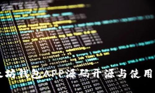 以太坊钱包APP源码开源与使用指南