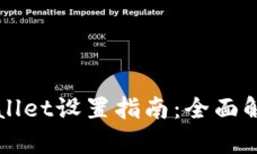 华为手机TPWallet设置指南：全面解析与实用技巧