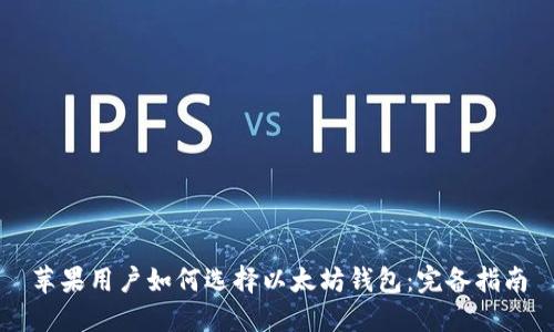 苹果用户如何选择以太坊钱包：完备指南