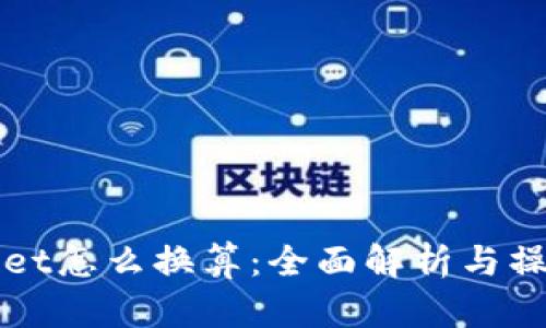 TPWallet怎么换算：全面解析与操作指南