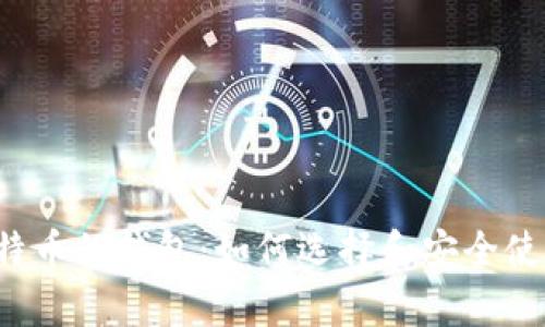  存比特币的钱包：如何选择和安全使用指南