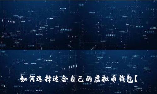 如何选择适合自己的虚拟币钱包？