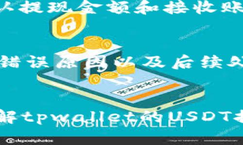 tpwallet USDT提现人民币详解 - 快速、安全、便捷的数字货币转账

tpwallet, USDT, 提现, 人民币/guanjianci

引言
随着数字货币的普及，越来越多的人开始使用加密货币进行交易和投资。tpwallet作为一款流行的数字货币钱包，受到众多用户的青睐。USDT是一种与美元挂钩的稳定币，其价值波动较小，因此备受投资者和交易者的关注。许多人希望了解如何通过tpwallet将USDT提现至人民币，并获得便捷的资金流动方式。本文将详细探讨tpwallet USDT提现人民币的相关信息，包括步骤、注意事项以及常见问题的解答。

tpwallet简介
tpwallet是一款功能强大的数字货币钱包，支持多种数字货币的存储和交易。用户可以安全地管理USDT以及其他加密资产，进行P2P交易或将数字货币转换为法定货币。tpwallet以其用户友好的界面和安全性受到用户的广泛认可。通过tpwallet，用户可以轻松进行充值、提现、转账等操作，是数字货币投资者的重要工具。

USDT的优势
USDT，作为一种稳定币，其主要特点是价值稳定。这意味着，与其他波动较大的加密货币（如比特币或以太坊）相比，USDT提供了相对安全的价值存储。由于其与美元直接挂钩，投资者在市场波动时可以选择将资产转换为USDT，降低风险。此外，USDT可以在很多交易平台上用于交易，流动性极高，因此成为了许多用户的首选。

tpwallet提现USDT至人民币的步骤
提现USDT至人民币的步骤其实很简单，以下是详细步骤：

h4步骤一：注册与登录tpwallet/h4
如果您还没有tpwallet账户，您需要先下载并注册一个。确保下载官方版本以避免安全风险。注册完成后，使用您的账户信息登录tpwallet。

h4步骤二：资产管理/h4
在成功登录后，您会看到您的资产总览。在这里，找到您想要提现的USDT。确认您的USDT余额满足提现要求，接下来操作。

h4步骤三：选择提现功能/h4
在tpwallet的界面中，选择“提现”选项。该选项通常在资产管理栏目中可以找到。找到USDT，点击提现按钮。

h4步骤四：填写提现信息/h4
根据系统的要求，填写提现金额和接收信息（如提现至的交易所或银行账户）。请确保信息准确无误，以免提现过程中出现问题。

h4步骤五：确认提现申请/h4
在确认填写的信息无误后，提交提现申请。系统将会生成一个提现记录，您可以通过该记录跟踪提现进度。

h4步骤六：等待处理/h4
提现申请通常需要一定的处理时间。在此过程中，请耐心等待，系统会通过推送通知或邮件告知您提现状态。如果长时间未到账，可以通过客服查询提现进度。

注意事项
提现过程中，有些注意事项需要用户留意：首先，确保您的账户信息准确，尤其是接收账户信息。其次，注意提现手续费和时间，确保您能够接受该费用。再次，在选择提现方式时，尽量选择自己熟悉的交易所或平台，以降低风险。最后，定期检查您的tpwallet安全设置，确保资金安全。

常见问题回顾
在进行tpwallet USDT提现人民币的过程中，用户常常会遇到一些问题。以下是我们总结的5个常见问题及其详细解答：

问题一：tpwallet支持哪些提现方式？
tpwallet支持多种提现方式，包括直接提现至银行账户、提现至各大交易所（如币安、火币等）等。用户可以根据自己的需求选择合适的提现方式。选择银行账户提现时，请确保您提供的信息准确无误；如果选择交易所提现，确认该平台支持USDT提币，并注意提币地址的正确性。

问题二：提现USDT会产生手续费吗？
是的，提现USDT通常会产生一定的手续费。手续费的具体金额因平台和提现方式而异。在选择提现前，建议仔细阅读tpwallet官方说明，了解相关费用。此外，在选择提现金额时，用户应考虑手续费的影响，确保最终到账金额符合预期。

问题三：提现需要多久到账？
提现到账时间与多个因素有关，通常情况下，USDT提现至交易所或其他电子钱包较快，可能会在几分钟到数小时内完成。相对而言，提现至银行账户可能需要1到3个工作日才能到账。具体时间还可能受到网络拥堵、平台处理时间等多种因素影响。若在预期时间内未到账，建议联系tpwallet客服进行咨询。

问题四：如何保障提现过程的安全？
为保障提现过程的安全，用户需注意以下几点：首先，确保使用正规的tpwallet客户端下载，避免使用来历不明的应用程序。其次，开启双重认证功能，增加账户安全性。再次，在进行提现时，务必确认提现金额和接收账户信息的正确性，防止因错误操作导致资金损失。同时，定期检查账户记录，及时发现可疑活动。

问题五：如果提现失败，我该怎么办？
如果提现失败，首先要检查提现信息是否填写正确，包括接收地址和提现金额。如信息无误，可以查看提现记录，关注提现状态及原因。若长时间未解决，建议联系tpwallet客服进行咨询，了解具体错误原因以及后续处理方案。同时，也可以参考tpwallet的官方帮助中心，寻找相关问题的解决方案。

总结
tpwallet为用户提供了便捷的USDT提现至人民币的服务，操作简单，安全性高。但在提现过程中，用户依然需要注意相关细节，妥善管理自己的数字资产。希望通过本文的介绍，用户能够更好地了解tpwallet的USDT提现流程及注意事项，从而方便地进行数字货币的交易和管理。