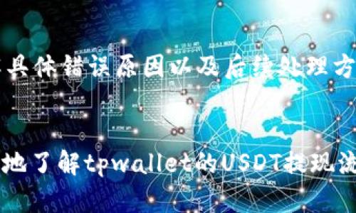 tpwallet USDT提现人民币详解 - 快速、安全、便捷的数字货币转账

tpwallet, USDT, 提现, 人民币/guanjianci

引言
随着数字货币的普及，越来越多的人开始使用加密货币进行交易和投资。tpwallet作为一款流行的数字货币钱包，受到众多用户的青睐。USDT是一种与美元挂钩的稳定币，其价值波动较小，因此备受投资者和交易者的关注。许多人希望了解如何通过tpwallet将USDT提现至人民币，并获得便捷的资金流动方式。本文将详细探讨tpwallet USDT提现人民币的相关信息，包括步骤、注意事项以及常见问题的解答。

tpwallet简介
tpwallet是一款功能强大的数字货币钱包，支持多种数字货币的存储和交易。用户可以安全地管理USDT以及其他加密资产，进行P2P交易或将数字货币转换为法定货币。tpwallet以其用户友好的界面和安全性受到用户的广泛认可。通过tpwallet，用户可以轻松进行充值、提现、转账等操作，是数字货币投资者的重要工具。

USDT的优势
USDT，作为一种稳定币，其主要特点是价值稳定。这意味着，与其他波动较大的加密货币（如比特币或以太坊）相比，USDT提供了相对安全的价值存储。由于其与美元直接挂钩，投资者在市场波动时可以选择将资产转换为USDT，降低风险。此外，USDT可以在很多交易平台上用于交易，流动性极高，因此成为了许多用户的首选。

tpwallet提现USDT至人民币的步骤
提现USDT至人民币的步骤其实很简单，以下是详细步骤：

h4步骤一：注册与登录tpwallet/h4
如果您还没有tpwallet账户，您需要先下载并注册一个。确保下载官方版本以避免安全风险。注册完成后，使用您的账户信息登录tpwallet。

h4步骤二：资产管理/h4
在成功登录后，您会看到您的资产总览。在这里，找到您想要提现的USDT。确认您的USDT余额满足提现要求，接下来操作。

h4步骤三：选择提现功能/h4
在tpwallet的界面中，选择“提现”选项。该选项通常在资产管理栏目中可以找到。找到USDT，点击提现按钮。

h4步骤四：填写提现信息/h4
根据系统的要求，填写提现金额和接收信息（如提现至的交易所或银行账户）。请确保信息准确无误，以免提现过程中出现问题。

h4步骤五：确认提现申请/h4
在确认填写的信息无误后，提交提现申请。系统将会生成一个提现记录，您可以通过该记录跟踪提现进度。

h4步骤六：等待处理/h4
提现申请通常需要一定的处理时间。在此过程中，请耐心等待，系统会通过推送通知或邮件告知您提现状态。如果长时间未到账，可以通过客服查询提现进度。

注意事项
提现过程中，有些注意事项需要用户留意：首先，确保您的账户信息准确，尤其是接收账户信息。其次，注意提现手续费和时间，确保您能够接受该费用。再次，在选择提现方式时，尽量选择自己熟悉的交易所或平台，以降低风险。最后，定期检查您的tpwallet安全设置，确保资金安全。

常见问题回顾
在进行tpwallet USDT提现人民币的过程中，用户常常会遇到一些问题。以下是我们总结的5个常见问题及其详细解答：

问题一：tpwallet支持哪些提现方式？
tpwallet支持多种提现方式，包括直接提现至银行账户、提现至各大交易所（如币安、火币等）等。用户可以根据自己的需求选择合适的提现方式。选择银行账户提现时，请确保您提供的信息准确无误；如果选择交易所提现，确认该平台支持USDT提币，并注意提币地址的正确性。

问题二：提现USDT会产生手续费吗？
是的，提现USDT通常会产生一定的手续费。手续费的具体金额因平台和提现方式而异。在选择提现前，建议仔细阅读tpwallet官方说明，了解相关费用。此外，在选择提现金额时，用户应考虑手续费的影响，确保最终到账金额符合预期。

问题三：提现需要多久到账？
提现到账时间与多个因素有关，通常情况下，USDT提现至交易所或其他电子钱包较快，可能会在几分钟到数小时内完成。相对而言，提现至银行账户可能需要1到3个工作日才能到账。具体时间还可能受到网络拥堵、平台处理时间等多种因素影响。若在预期时间内未到账，建议联系tpwallet客服进行咨询。

问题四：如何保障提现过程的安全？
为保障提现过程的安全，用户需注意以下几点：首先，确保使用正规的tpwallet客户端下载，避免使用来历不明的应用程序。其次，开启双重认证功能，增加账户安全性。再次，在进行提现时，务必确认提现金额和接收账户信息的正确性，防止因错误操作导致资金损失。同时，定期检查账户记录，及时发现可疑活动。

问题五：如果提现失败，我该怎么办？
如果提现失败，首先要检查提现信息是否填写正确，包括接收地址和提现金额。如信息无误，可以查看提现记录，关注提现状态及原因。若长时间未解决，建议联系tpwallet客服进行咨询，了解具体错误原因以及后续处理方案。同时，也可以参考tpwallet的官方帮助中心，寻找相关问题的解决方案。

总结
tpwallet为用户提供了便捷的USDT提现至人民币的服务，操作简单，安全性高。但在提现过程中，用户依然需要注意相关细节，妥善管理自己的数字资产。希望通过本文的介绍，用户能够更好地了解tpwallet的USDT提现流程及注意事项，从而方便地进行数字货币的交易和管理。