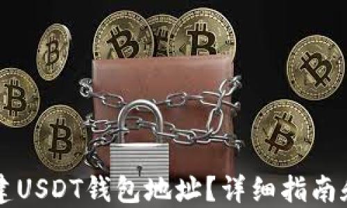 
在哪里创建USDT钱包地址？详细指南和推荐平台
