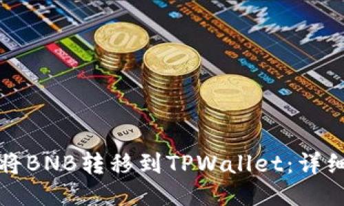 如何将BNB转移到TPWallet：详细指南