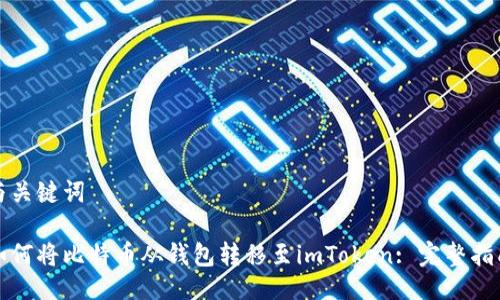 与关键词

如何将比特币从钱包转移至imToken: 完整指南