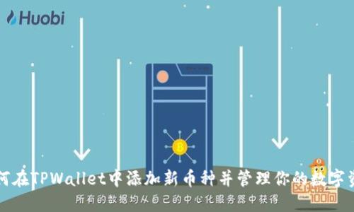 如何在TPWallet中添加新币种并管理你的数字资产