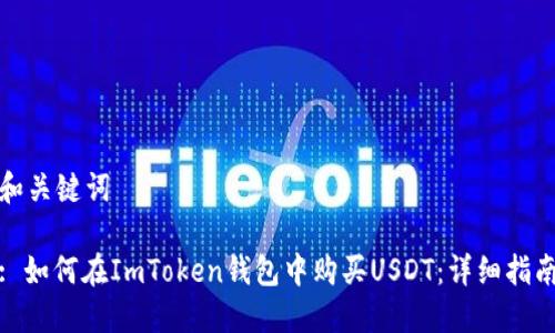 和关键词

: 如何在ImToken钱包中购买USDT：详细指南