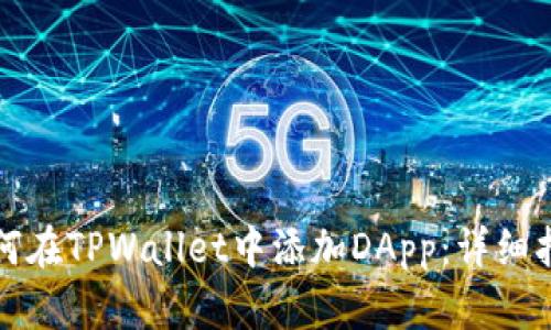 如何在TPWallet中添加DApp：详细指南