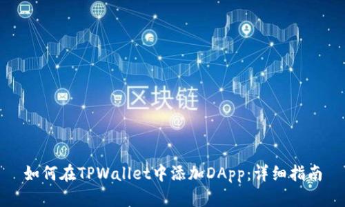 如何在TPWallet中添加DApp：详细指南