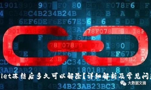 TPWallet冻结后多久可以解除？详细解析及常见问题解答