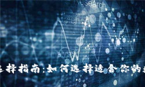 比特币钱包选择指南：如何选择适合你的数字货币钱包