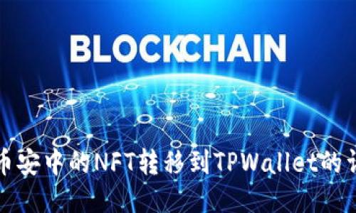 如何将币安中的NFT转移到TPWallet的详细指南