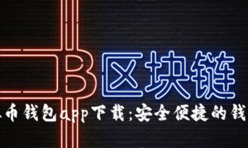 TP虚拟币钱包app下载：安全便捷的钱包选择