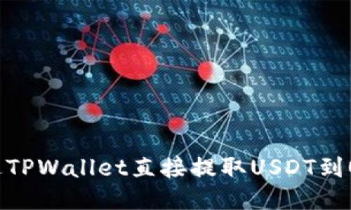 如何通过TPWallet直接提取USDT到OK交易所
