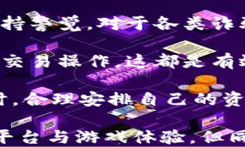 
  区块链钱包斗地主：如何安全地参与区块链游戏/  

关键词
 guanjianci 区块链, 钱包, 斗地主, 游戏, 安全/ guanjianci 

详细介绍
随着互联网技术的飞速发展，区块链作为一种新兴的技术，不仅在金融领域引起了广泛关注，更是进入了游戏行业的视野。其中，区块链钱包斗地主作为一种将传统棋牌游戏与区块链技术相结合的创新玩法，正在受到越来越多玩家的青睐。

区块链钱包斗地主基本上是一个基于区块链网络的在线棋牌游戏。在这种游戏中，玩家可以通过区块链钱包进行存取款、支付以及奖励的领取。由于区块链的特性，这种游戏的透明度、可追溯性和安全性都得到了极大的提升。

特别是在当今网络环境频繁出现欺诈行为的背景下，依靠区块链技术的斗地主游戏不仅能保护玩家的资金安全，还能让玩家享受到更为公平的游戏体验。接下来，我们将深入探讨区块链钱包斗地主的各个方面，并解答一些可能与其相关的疑问。

1. 区块链钱包斗地主是什么？
区块链钱包斗地主是一种运用区块链技术的在线斗地主游戏平台。在此平台上，玩家不仅可以通过传统的方式进行游戏，还可以利用区块链钱包进行数字货币的转账。这种形式的游戏让玩家能够实时了解他们的资金流动，同时也能确保游戏的公平性和透明性。

在区块链钱包斗地主中，每一局游戏的结果都会被记录在区块链上，确保数据不可篡改。玩家可以随时查看游戏历史，保证游戏过程中的每一笔交易都是公开透明的。此外，区块链技术还使得玩家的虚拟货币资产更加安全，降低了被黑客攻击的风险。

2. 如何选择可靠的区块链_wallet
选择一个可靠的区块链钱包对于参与区块链斗地主游戏至关重要。用户在选择钱包时需要考虑几个关键因素，包括安全性、用户界面、支持的小额支付、以及客户的支持等。

首先，安全性是选择区块链钱包时最重要的考虑因素。用户应该评估钱包是否提供了双重认证、冷储存和安全备份等功能。同时，选择一些信誉良好的、经过多次验证的游戏平台也能够降低风险。

其次，用户界面的友好程度直接影响到玩家的使用体验。一个直观易用的钱包界面可以让玩家轻松地进行存取款操作。不同的钱包也提供不同的货币支持，用户需确保钱包能支持他们所需的数字货币。

最后，用户支持服务也是一个不可忽视的因素。如果使用钱包的过程中遇到问题，能否快速得到客服支持会直接影响用户的使用体验。因此，用户在选择钱包时，也需查看该钱包的用户评价及客户支持的质量。

3. 区块链斗地主游戏的优势和劣势
区块链斗地主游戏有其独特的优势和劣势。首先，从优势来看，最大的一点是安全性。由于区块链的去中心化，玩家的资金不再被集中存放在某一处，能够有效降低黑客攻击的风险。同时，区块链的透明性意味着所有的游戏记录都是可以公开查询的，这大大增强了玩家的信任。

然而，区块链斗地主也并非没有劣势。例如，由于区块链技术的复杂性，新手玩家可能在初次使用区块链钱包时会遇到操作困难。此外，区块链游戏的流行可能导致部分玩家因为缺乏对区块链技术的理解而产生盲目投机的情况，这样可能会导致经济损失。

另外，由于区块链技术的处理速度限制，某些区块链游戏平台在交易确认时间上可能较传统游戏平台慢，这可能让一些喜欢快节奏游戏的玩家感到不适。

4. 区块链斗地主的未来发展趋势
随着区块链技术的不断进步和成熟，区块链斗地主游戏的未来发展趋势也愈发明朗。首先，随着用户对区块链技术认知的提升，预计将会有越来越多的玩家加盟。这将为新的游戏平台和开发者提供巨大市场机会。

其次，未来的区块链斗地主游戏可能会引入更多的创新元素，如虚拟现实（VR）和增强现实（AR）技术，使得游戏体验更加沉浸和刺激。同时，新的加密货币的出现将可能使得玩家有更多的选择余地。

最后，数据隐私和用户体验将继续成为区块链斗地主游戏发展的重点。许多平台已经开始注重设计用户友好的界面与用户体验，并且在游戏机制中融入更多创新的元素，来吸引玩家参与。

5. 如何保护自己在区块链斗地主中的资金安全？
保护自己在区块链斗地主中的资金安全需要从多个角度进行考虑。首先，选择一个安全可靠的钱包是基础。同时，用户也需要保持警觉，对于各类诈骗和钓鱼网站要提高警惕。

其次，务必要对自己的钱包进行双重认证设置，以增强账户的安全性。定期更新密码，在资金交易前尽量避免使用公共网络进行交易操作，这都是有效的预防措施。

最后，用户需时刻关注自己的交易记录，确保没有异常操作。如果发现任何异常，应立即更改密码并联系平台客服。在参与游戏时，合理安排自己的资金，切勿为了追求短期利益而进行过度投机。

综上所述，区块链钱包斗地主作为一种新的游戏玩法，结合了现代的技术与传统的乐趣。它为广大玩家提供了一个全新的游戏平台与游戏体验，但同时也伴随着一定的风险。希望在本文的介绍下，玩家们能够安全地享受这款新型棋牌。