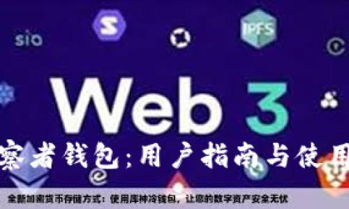 TP观察者钱包：用户指南与使用技巧