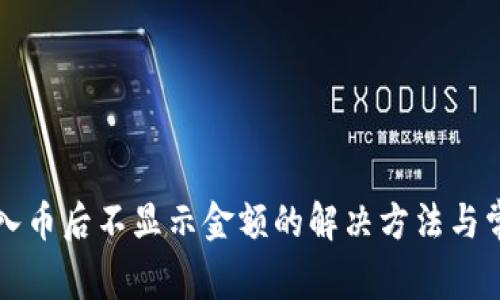 tpwallet转入币后不显示金额的解决方法与常见问题解析