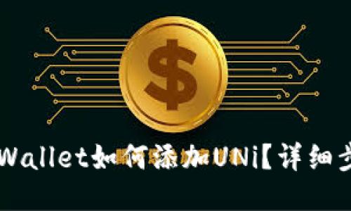 新版TPWallet如何添加UNi？详细步骤指南