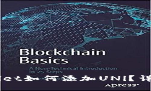 新版TPWallet如何添加UNi？详细步骤指南