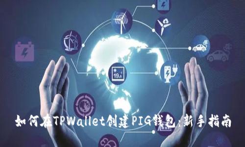 如何在TPWallet创建PIG钱包：新手指南