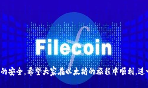 baioti如何查询以太坊区块链钱包的价值及其使用方法/baioti
以太坊, 区块链, 钱包查询, 价值计算/guanjianci

引言
随着虚拟货币的快速发展，以太坊已成为继比特币之后最受欢迎的区块链平台之一。由于其智能合约和去中心化应用的特性，以太坊吸引了众多开发者和投资者。对于普通用户而言，了解如何查询以太坊区块链钱包的价值变得尤为重要。本篇文章将详细介绍如何查询以太坊区块链钱包的价值，包括操作流程、常用工具、注意事项等。并且，我们将围绕相关问题进行深入探讨，帮助用户更好地理解以太坊钱包的功能和使用。

一、以太坊钱包的基础知识
首先，我们需要了解以太坊钱包的基本概念。以太坊钱包是一个存储以太币（ETH）和其他基于以太坊的代币的工具。它可以是软件钱包（如移动应用和桌面应用）或硬件钱包（如Ledger和Trezor）。用户使用钱包可以方便地进行交易、管理资产和查询余额。
以太坊钱包的基础结构主要包括公钥和私钥。公钥可以被视为用户的地址，其他人可以通过这个地址向你发送ETH，而私钥则是用于签署交易，确保只有钱包的主人可以控制其内容。因此，妥善管理私钥是确保资产安全的关键。

二、如何查询以太坊钱包的价值
查询以太坊钱包的价值分为几个步骤。首先，用户需要找到其以太坊钱包的公钥或地址。接下来，用户可以使用区块链浏览器或交易所的工具来查询账户的资产。

1. 使用区块链浏览器进行查询
区块链浏览器是专门用于查询区块链数据的工具。在以太坊的情况下，最常用的区块链浏览器包括Etherscan和Blockchair。
以Etherscan为例，用户只需输入钱包地址，并点击查询。浏览器将显示该地址的余额、交易记录以及相关的代币信息。这些信息会实时更新，用户可以快速获取最新的资产情况。
在Etherscan上，用户不仅可以看到ETH的余额，还可以查看到所有基于以太坊的代币（如USDT、LINK等）的余额。这对用户了解其整体资产情况非常重要。

2. 使用交易所工具进行查询
如果用户在交易所上持有ETH或其他代币，可以直接登录相应的交易所账户，查看账户内的资产。大多数交易所提供的界面都相对友好，用户可以轻松找到自己的余额和资产价值。
此外，一些交易所还提供资产的实时估算功能，用户可以看到资产的市值以及所持资产在市场上的表现。这对交易和投资决策极为重要。

三、为何要查询以太坊钱包的价值？
定期查询以太坊钱包的价值是一项重要的财务管理实践。首先，这有助于用户监控虚拟货币市场的变化，了解其资产的表现。其次，时刻了解资产状态能帮助用户更好地进行投资决策，抓住市场机会。此外，定期检查钱包的活动可以确保其安全性，避免因被黑客攻击而导致的资产损失。

四、常见问题与详细解答
1. 如何保证以太坊钱包的安全性？
以太坊钱包的安全性至关重要，用户在使用时需要遵循以下几点：
- **私钥保管**：私钥绝对不可以泄露给他人，建议通过硬件钱包或冷存储方式保存。
- **定期备份**：定期备份钱包数据，将备份文件保存在安全的地方，防止数据丢失。
- **使用强密码**：为钱包设置强密码，并定期更换，增加攻击者破解的难度。
- **启用双重验证**：若钱包支持双重验证功能，务必开启，增加额外的安全层。
- **保持软件更新**：确保钱包应用和操作系统更新到最新版本，以修补安全漏洞。
综合以上，保持警覺，定期检查钱包活动是确保安全的关键。

2. 如果我找不到我的以太坊钱包地址，该怎么办？
如果用户无法找到以太坊钱包地址，首先可以尝试以下几种方法：
- **恢复钱包**：许多软件钱包都提供恢复功能，用户可以使用备份的助记词或私钥来恢复钱包。
- **查看应用记录**：如果用户是通过某个应用持有ETH的，可以查看该应用的历史交易记录或账户信息，找到相关地址。
- **直接询问支持团队**：如仍未能够找到地址，可以联系钱包服务商的客户支持，询问如何找回钱包地址。
在未来，要定期记录下钱包信息，避免再次出现此类问题。

3. 以太坊钱包能存储哪些类型的资产？
以太坊钱包不仅能存储以太币（ETH），还可以存储所有基于以太坊的代币，如ERC-20和ERC-721标准的代币。ERC-20代币包括USDT、LINK、DAI等，这些都是在以太坊链上发行的代币。ERC-721代币主要用于非同质化代币（NFT），如数字艺术品和 collectibles。
通过使用以太坊钱包，用户可以方便地进行代币的管理、转账和交易。同时，用户也可以参与到特别的DeFi平台上，以获取更多的收益和服务。

4. 查询以太坊钱包时，如何判断其价值的准确性？
在查询以太坊钱包的价值时，用户应该注意以下几点，以确保信息的准确性：
- **使用可靠的数据源**：选择使用知名区块链浏览器，如Etherscan等，确保数据的准确可靠。
- **对比多个平台的信息**：如果对某个具体数据有疑问，可以通过不同的区块链浏览器或交易所进行对比，验证数据的一致性。
- **跟踪市场行情**：以太坊的价值是动态的，实时市场行情可能会影响钱包中的资产估算，用户应关注最新的市场数据。

5. 如何选择适合我的以太坊钱包？
选择以太坊钱包时，用户应考虑以下几个因素：
- **安全性**：如果用户持有较大金额的资产，推荐使用硬件钱包，提供更高的安全性。
- **易用性**：对于新手，选择界面友好的软件钱包会更加方便。确保钱包的操作简单直观。
- **支持的资产种类**：确认钱包支持的代币种类，以满足用户的需求。
- **社区评价与口碑**：在选择前，可以查看其他用户的评价、评论，以了解钱包的真实使用体验。

结论
通过本文的详细介绍，相信用户对以太坊钱包的价值查询有了更深入的理解。具体操作步骤简单易懂，同时也需密切关注安全问题。定期查询钱包的价值不仅有助于投资决策，也能确保资产的安全。希望大家在以太坊的旅程中顺利，进一步挖掘去中心化金融的潜力。