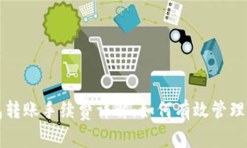 比特币冷钱包转账手续费详解：如何有效管理您的数字资产