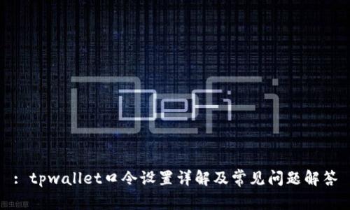 : tpwallet口令设置详解及常见问题解答
