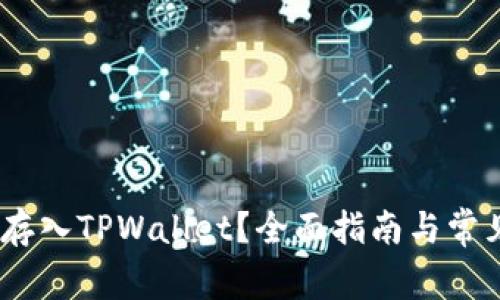 AGLD能否存入TPWallet？全面指南与常见问题解答