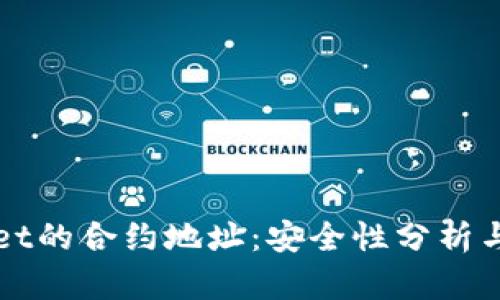 : TPWallet的合约地址：安全性分析与用户指南