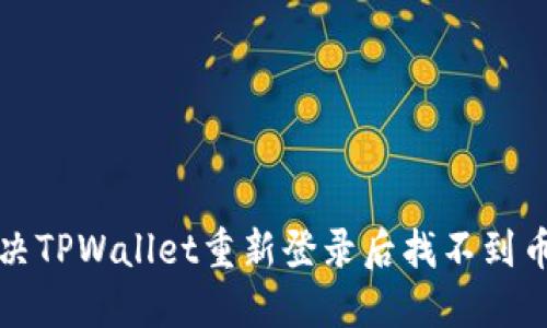 如何解决TPWallet重新登录后找不到币的问题