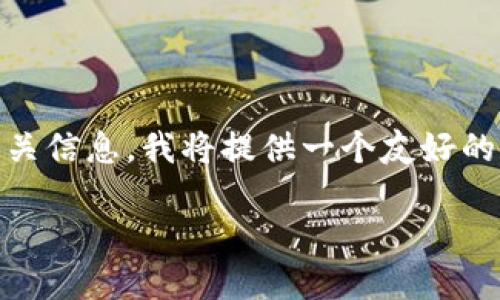 针对您的请求：以太坊USDT钱包地址注册的相关信息，我将提供一个友好的和相关关键词，以便你方便搜索并了解该主题。

如何注册以太坊USDT钱包地址