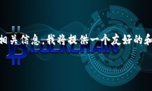 针对您的请求：以太坊USDT钱包地址注册的相关信息，我将提供一个友好的和相关关键词，以便你方便搜索并了解该主题。

如何注册以太坊USDT钱包地址