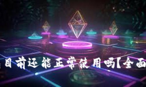 以太坊钱包目前还能正常使用吗？全面解析与指南