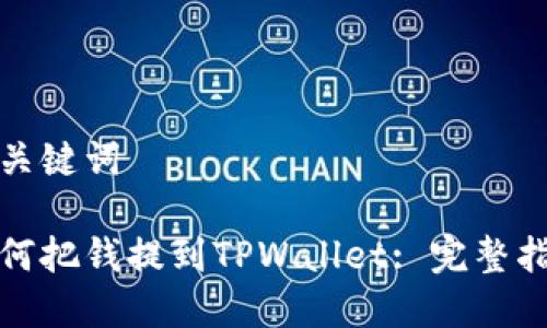 和关键词

如何把钱提到TPWallet: 完整指南