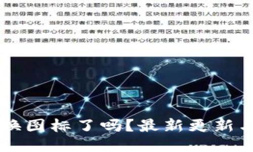 TPWallet换图标了吗？最新更新与用户反馈